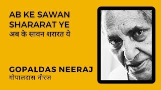 Ab Ke Sawan Shararat Ye Mere Sath - Gopaldas 'Neeraj' | अब के सावन | The Mansarovar Project