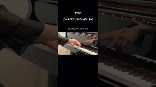 ヤマハ：ビーチパラソルのわすれもの　#piano #ピアノ演奏