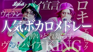 【LIVE】男が歌うボカロ人気曲メドレー【MELOGAPPA】