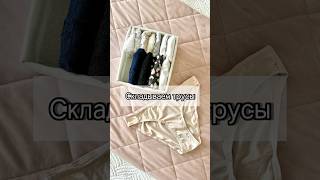 Складываем нижнее белье — женские трусики, мужские и детские #порядок #хранение #порядоквдоме #уют