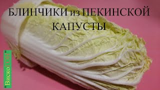 👍👍👍🔴БЛИНЧИКИ из 💥ПЕКИНСКОЙ КАПУСТЫ 💥! ЕДЯТ ПРЯМО с ПЛИТЫ  ! ГОРЯЧИМИ ! И ЭТО ВКУСНО !