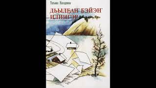 Сахалыы аудиокнига.Татьяна Находкина:  "Дьыл5ан бэйэн илиигэр".