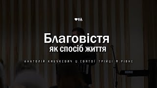 Благовістя як спосіб життя?! Анатолій Кибукевич | Holy Trinity Youth | церква «Святої Трійці» Рівне