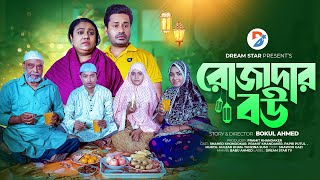 Rojadar Bou । রোজাদার বউ । (Full Natok) । Shahed, Papri Putul । Islamic New Bangla Natok 2024