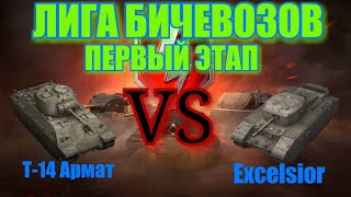 WoT Blitz, Какой прем танк 5лвл лучше в wot blitz, Лига БИЧЕВОЗОВ, Первый групповой этап