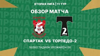 "Спартак" - "Торпедо-2" | Обзор матча