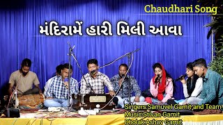 મંદિરામેં હારી મિલી આવા // ચૌધરી ગીત // Samuvel Gamit