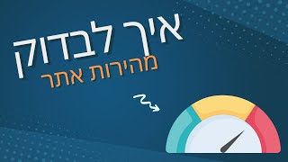 איך לבדוק מהירות אתר אינטרנט ב10 שניות?