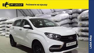 LADA XRAY. Установка Рейлингов на крышу автомобиля