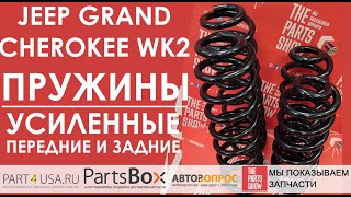 Jeep Grand Cherokee WK2 - усиленные пружины передней и задней подвески. Лучше комплектом!