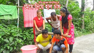 মেয়ে দিয়ে হাল চাষ।Meye Diye Hal Chash।ভোম্বল ও ইমদাদুল ভাদাইমা।১০০%হাসির কৌতুক।Bangla New Natok 2023