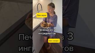 Печенье для тонкой талии  #худеюнавсегда #еда #зож #худеемдома