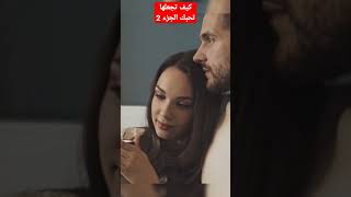 كيف تجعلها تقع في حبك وغرامك وتهواك الجزء الثاني