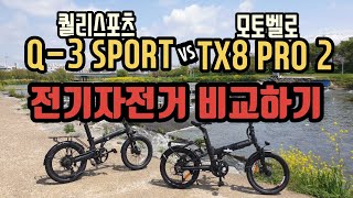 모토벨로 TX8 PRO2 VS 퀄리스포츠 Q3 스포츠 비교하기 1부