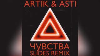 Artik & Asti - Чувства(SLIDES Remix)