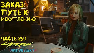 Заказ: Путь к искуплению. Геркулес ЗАХ! Прохождение Cyberpunk 2077 Phantom Liberty - Часть 29.1