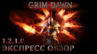 Grim Dawn 1.2.1.0 Экспресс-обзор патча