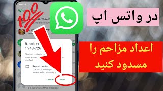 چگونه اعداد مزاحم را در واتس اپ مسدود کنیم!! (به روز رسانی جدید 2024)