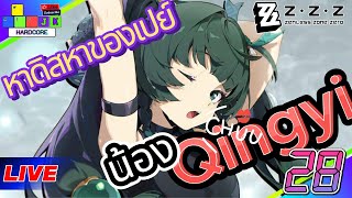 🔴Live Zenless Zone Zero Day28 ทำของหาดิสให้น้อง Qingyi #zenlesszonezero#zenlesszonezerogameplay