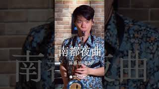 🎷非比薩克斯風課程熱烈招生中🎷「他鄉的秋葉隨雨吹落地，流浪不盡彈吉他的人。」－《落葉時雨》 #南都夜曲 #薩克斯風 #孫維廷