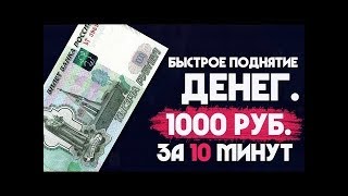 БЫСТРОЕ ПОДНЯТИЕ ДЕНЕГ, 1000 РУБЛЕЙ ЗА 10 МИНУТ!!!