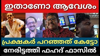 ആവേശം നിരാശയാണോ ഉത്തരം പറഞ്ഞു പ്രേക്ഷകർ||വീണ്ടും ഞെട്ടിച്ചോ ഫഹദ്||fahad fasil|avesham movie||