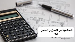 المحاسبة المتوسطة/م: المحاسبة عن المخزون السلعي... المحاضرة الثانية... حل المثال