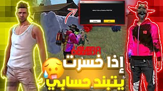 فري فاير | تحديت أول شخص لعب فري فاير في العالم😨إذا فاز علي أبند حسابي نهائيا😢🔥 | FREEFIRE