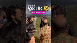 આ બન્ને જુડવા છે? 🤔 #majaniwedding ##malharthakar #pujajoshi #shortsvideo #raunaqkamdar #sangeet