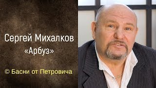 Арбуз. Сергей Михалков [Басни от Петровича]