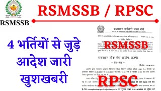 RPSC RSMSSB UPDATE 👉 4 भर्तियों से जुड़े प्रेस नोट जारी BIG UPDATE