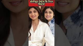 Bollywood Actress Real Sisters #bollywood #trendingshorts #viralshort #youtubeshorts #shorts