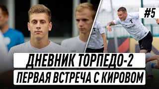 ПЕРВАЯ ВСТРЕЧА С КИРОВОМ | РАЦИОН СПОРТСМЕНА | ДНЕВНИК ТОРПЕДО-2 | 5 СЕРИЯ