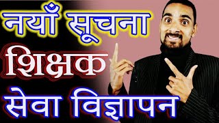 नयाँ विज्ञापन शिक्षक सेवा आयोग|Naya Vigyapan Shikshak Sewa Aayo|Tayari Tips Video