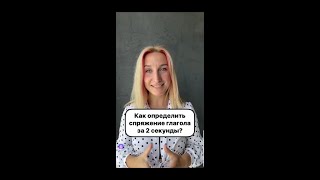 Как определить спряжение глагола за 2 секунды?