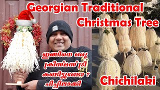 🎅🏻🎄🎁Georgian Traditional Christmas Tree  ജോർജിയക്കാരുടെ പരമ്പരാഗത ക്രിസ്മസ്ട്രീ  ചിച്ചിലാക്കി 🎅🏻🎄🎁