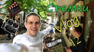 Съемки Съемки Съемки Vlog 12