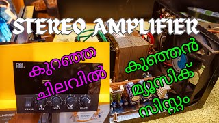 BEST STEREO AMPLIFIER | കുറഞ്ഞ ചിലവിൽ Set ആക്കാം #stereoamplifier #musicsystem #jinoaugustin