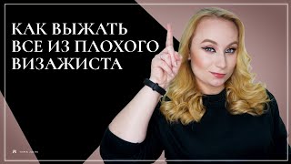 Как получить хороший макияж от плохого мастера? Тина Даль - советы визажиста