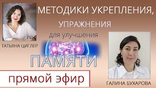 Память. Методики улучшения. Галина Бухарова. Прямой эфир