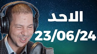 Samir layl 23/06/2024 | سمير الليل  الحلقة الكاملة ليوم الاحد