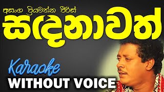 Sanda Nawath - Asanga Priyamantha | සදනාවත් - අසංග ප්‍රියමන්ත | Without Voice | 𝄞Naada Karaoke𝄞