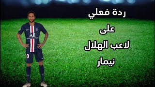 ردة فعلي 🔵 على لاعب الهلال الرسمي  |  نيمار دا سيلفا | اخيرا لاعب فئة A 🤯🔥