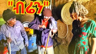 Ethiopian Movie: New Full Movie “ብሬን” የገጠር ድራማ - Biren Yegeter Drama ● Amharic Movie ▶ 37