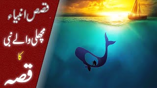 Prophet Yunus AS Story in Urdu Hindi  |  Dua of Prophet Yunus a s | TIN