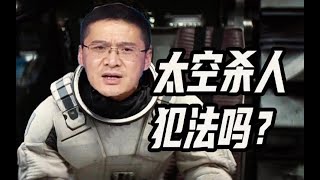 【罗翔】我去太空杀人犯案，没人管的到我吧？并不