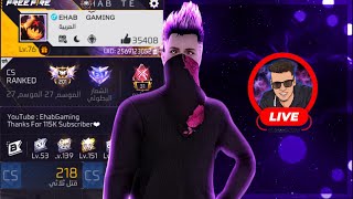 Ehab Gaming Live 🔴💎بث مباشر فري فاير تيم كود + رومات علي جواهر