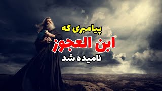 پیامبری شگفت انگیز|به چشم برهم زدنی مردگان را زنده کرد