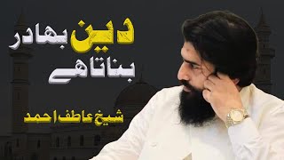 Deen Bahadur Banata Hai|(دین بہادر بناتا ہے)| Spiritual Reminder By Shaykh Atif |The Muslim Mentors|