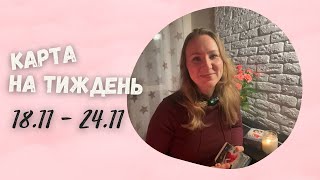 ДЛЯ УСІХ ЗНАКІВ - КАРТА НА ТИЖДЕНЬ 18.11- 24.11